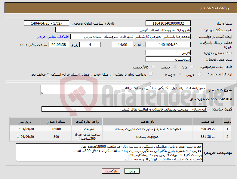 تصویر کوچک آگهی نیاز انتخاب تامین کننده-حفرترانشه همراه بابیل مکانیکی سنگین درسایت زباله