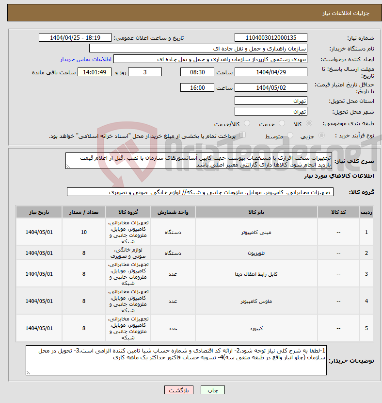 تصویر کوچک آگهی نیاز انتخاب تامین کننده-تجهیزات سخت افزاری با مشخصات پیوست جهت کابین آسانسورهای سازمان با نصب .قبل از اعلام قیمت بازدید انجام شود. کالاها دارای گارانتی معتبر اصلی باشد