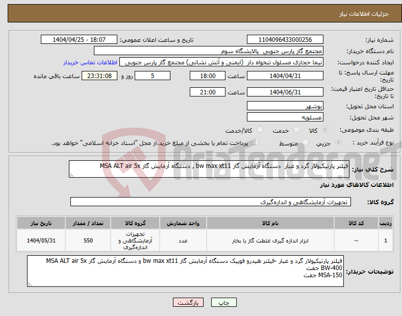 تصویر کوچک آگهی نیاز انتخاب تامین کننده-فیلتر پارتیکیولار گرد و غبار دستگاه آزمایش گاز bw max xt11 , دستگاه آزمایش گاز MSA ALT air 5x