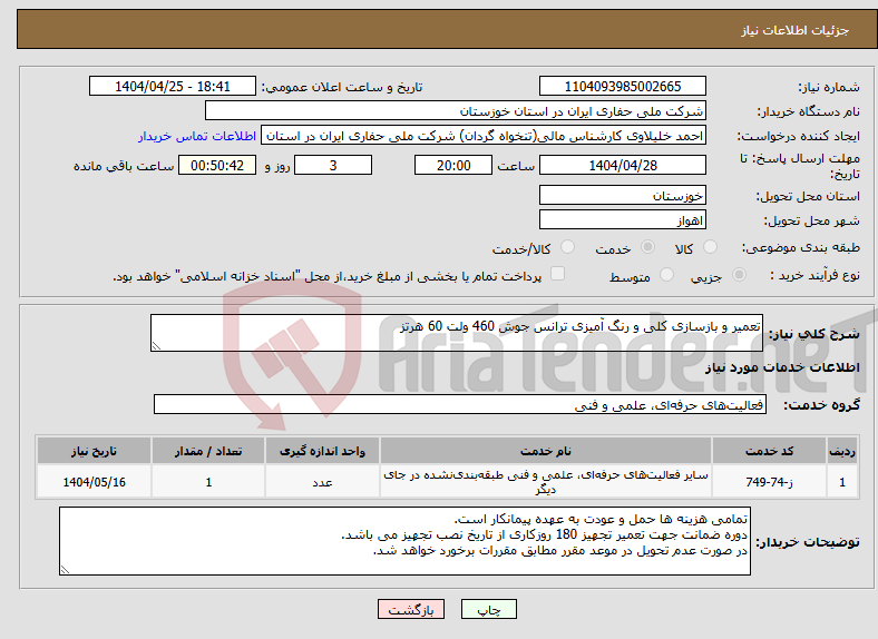 تصویر کوچک آگهی نیاز انتخاب تامین کننده-تعمیر و بازسازی کلی و رنگ آمیزی ترانس جوش 460 ولت 60 هرتز