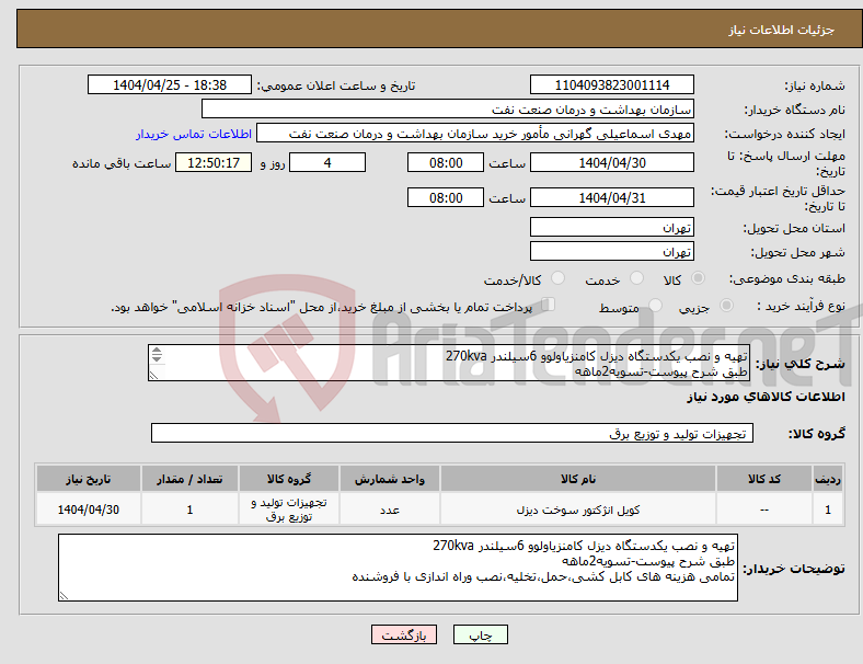 تصویر کوچک آگهی نیاز انتخاب تامین کننده-تهیه و نصب یکدستگاه دیزل کامنزیاولوو 6سیلندر 270kva طبق شرح پیوست-تسویه2ماهه تمامی هزینه های کابل کشی،حمل،تخلیه،نصب وراه اندازی با فروشنده