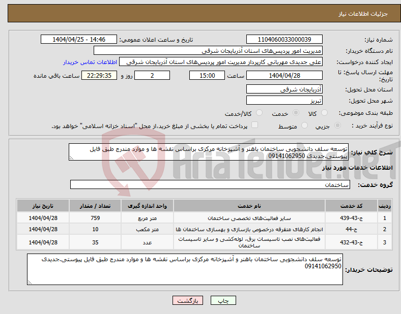 تصویر کوچک آگهی نیاز انتخاب تامین کننده-توسعه سلف دانشجویی ساختمان باهنر و آشپزخانه مرکزی براساس نقشه ها و موارد مندرج طبق فایل پیوستی.جدیدی 09141062950
