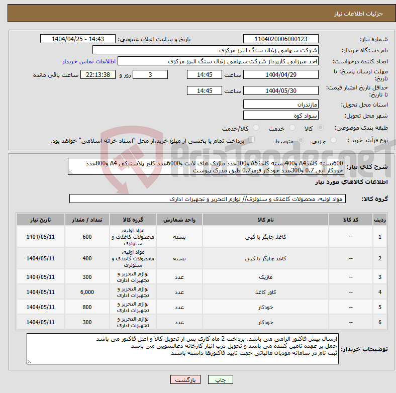 تصویر کوچک آگهی نیاز انتخاب تامین کننده-600بسته کاغذA4 و400بسته کاغذA5 و300عدد ماژیک های لایت و6000عدد کاور پلاستیکی A4 و800عدد خودکار آبی 0.7 و300عدد خودکار قرمز0.7 طبق مدرک پیوست