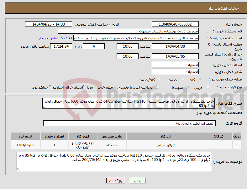 تصویر کوچک آگهی نیاز انتخاب تامین کننده-خرید یکدستگاه ژنراتور دیزلی ظرفیت اسمی 110کاوا ساخت موتورسازان تبریز مدل موتور TGE 6.60 حداقل توان به کاوا 85 