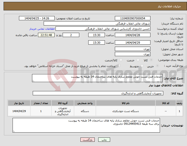 تصویر کوچک آگهی نیاز انتخاب تامین کننده-خدمات فنی تست جوش مقاوم سازی پایه های ساختمان 14 طبقه به پیوست 