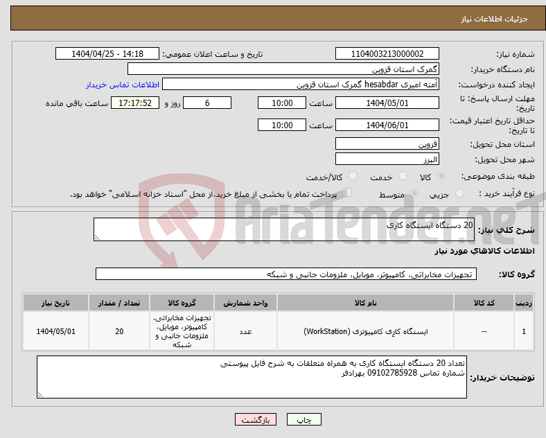 تصویر کوچک آگهی نیاز انتخاب تامین کننده-20 دستگاه ایستگاه کاری 