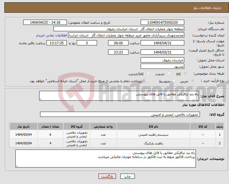 تصویر کوچک آگهی نیاز انتخاب تامین کننده-راه بند ترافیکی مطابق با فایل های پیوستی
