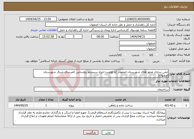 تصویر کوچک آگهی نیاز انتخاب تامین کننده-ایمن سازی محور های شهرستان اصفهان )با اولویت اجراء سیستم روشنایی کمربندی شرق شهرستان اصفهان(