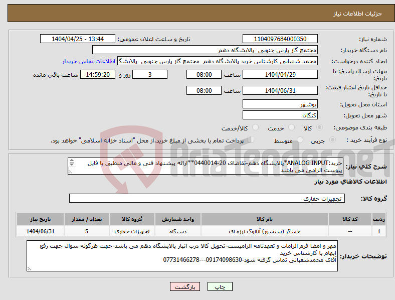 تصویر کوچک آگهی نیاز انتخاب تامین کننده-خرید:ANALOG INPUT*پالایشگاه دهم-تقاضای 20-0440014**ارائه پیشنهاد فنی و مالی منطبق با فایل پیوست الزامی می باشد 