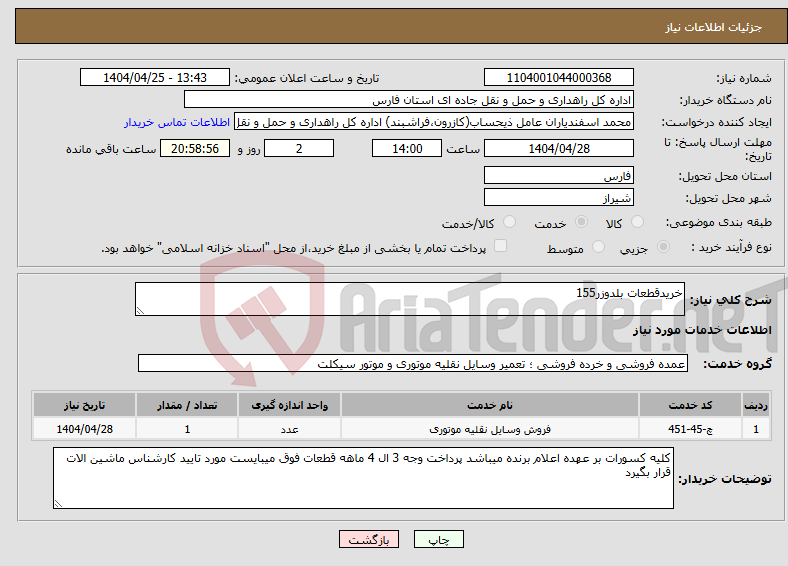 تصویر کوچک آگهی نیاز انتخاب تامین کننده-خریدقطعات بلدوزر155