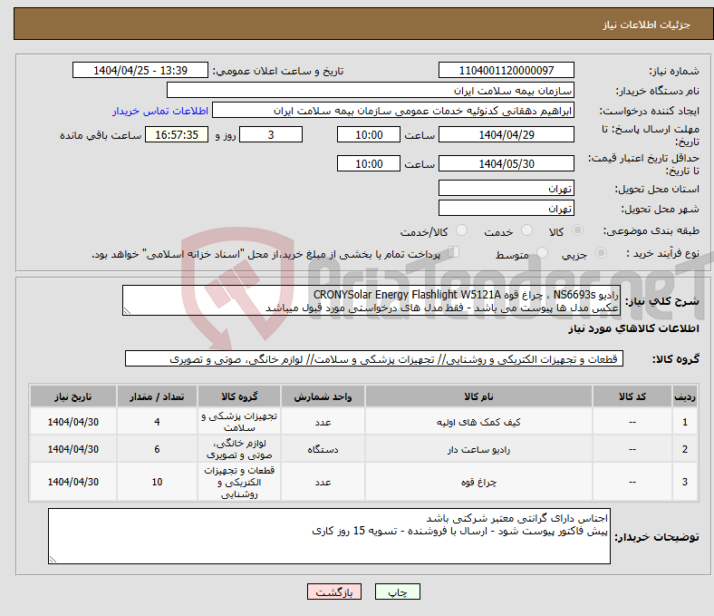 تصویر کوچک آگهی نیاز انتخاب تامین کننده-رادیو NS6693s ، چراغ قوه CRONYSolar Energy Flashlight W5121A عکس مدل ها پیوست می باشد - فقط مدل های درخواستی مورد قبول میباشد