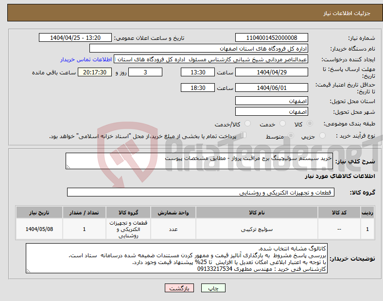 تصویر کوچک آگهی نیاز انتخاب تامین کننده-خرید سیستم سوئیچینگ برج مراقبت پرواز - مطابق مشخصات پیوست