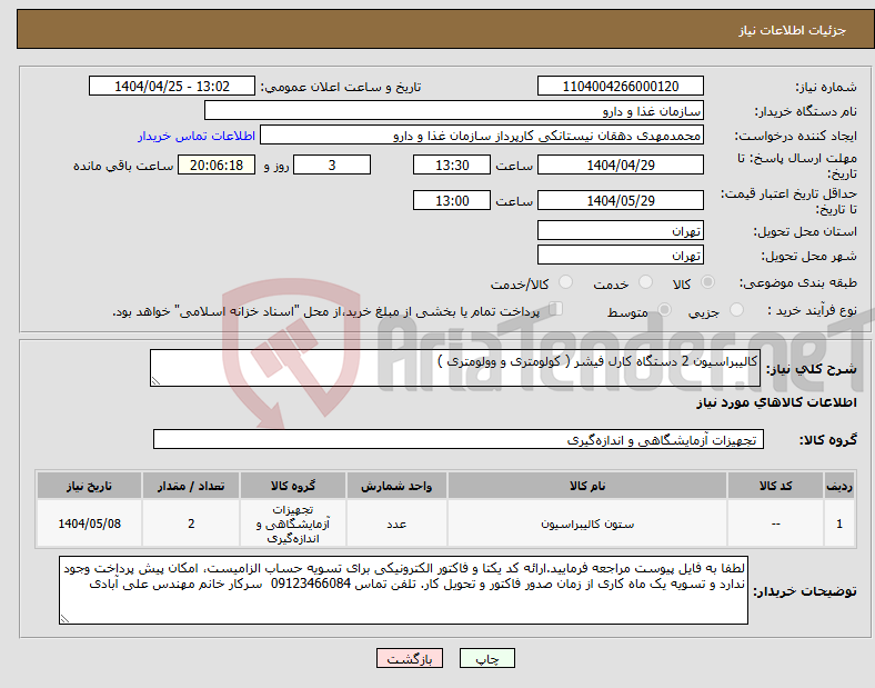 تصویر کوچک آگهی نیاز انتخاب تامین کننده-کالیبراسیون 2 دستگاه کارل فیشر ( کولومتری و وولومتری )