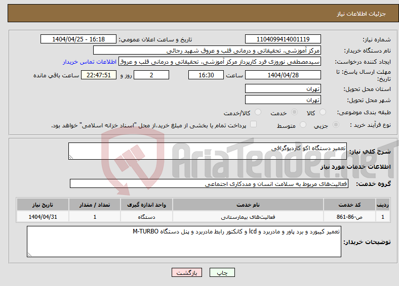 تصویر کوچک آگهی نیاز انتخاب تامین کننده-تعمیر دستگاه اکو کاردیوگرافی