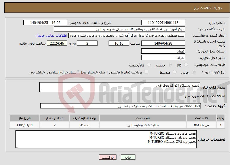 تصویر کوچک آگهی نیاز انتخاب تامین کننده-تعمیر دستگاه اکو کاردیوگرافی