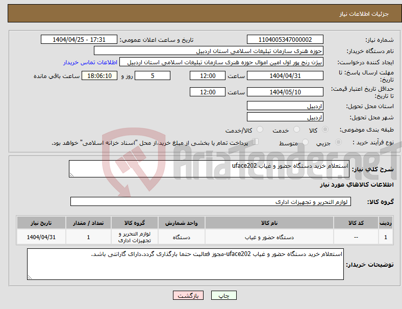 تصویر کوچک آگهی نیاز انتخاب تامین کننده-استعلام خرید دستگاه حضور و غیاب uface202
