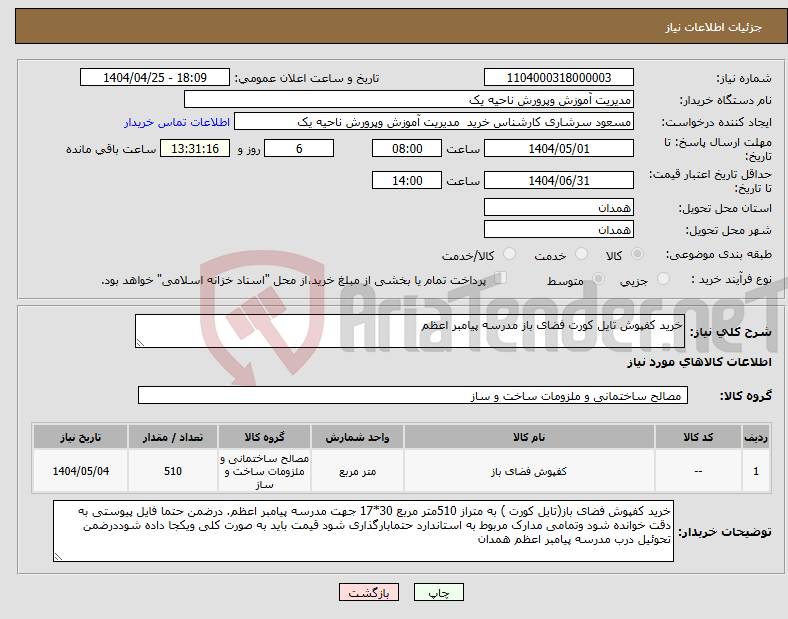 تصویر کوچک آگهی نیاز انتخاب تامین کننده-خرید کفپوش تایل کورت فضای باز مدرسه پیامبر اعظم 