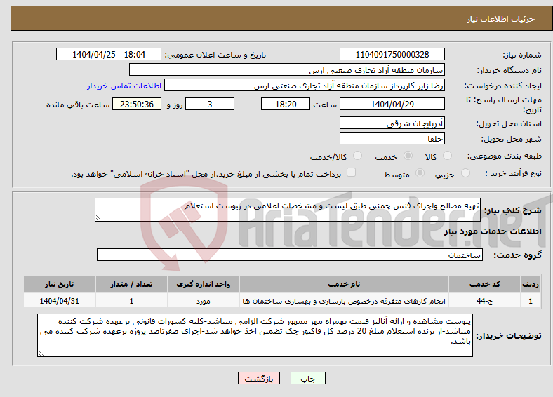 تصویر کوچک آگهی نیاز انتخاب تامین کننده-تهیه مصالح واجرای فنس چمنی طبق لیست و مشخصات اعلامی در پیوست استعلام