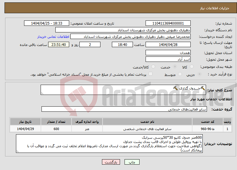 تصویر کوچک آگهی نیاز انتخاب تامین کننده-⛏️جـــدول گذاری ⛏️