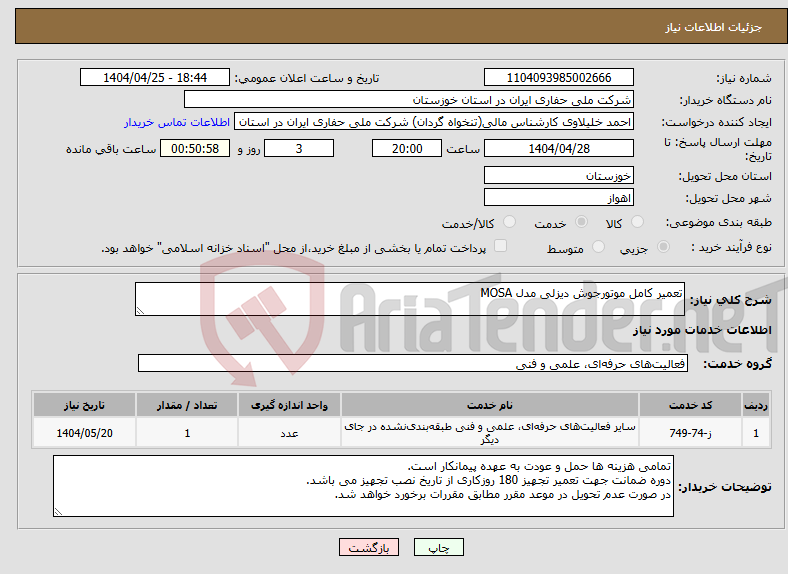 تصویر کوچک آگهی نیاز انتخاب تامین کننده-تعمیر کامل موتورجوش دیزلی مدل MOSA