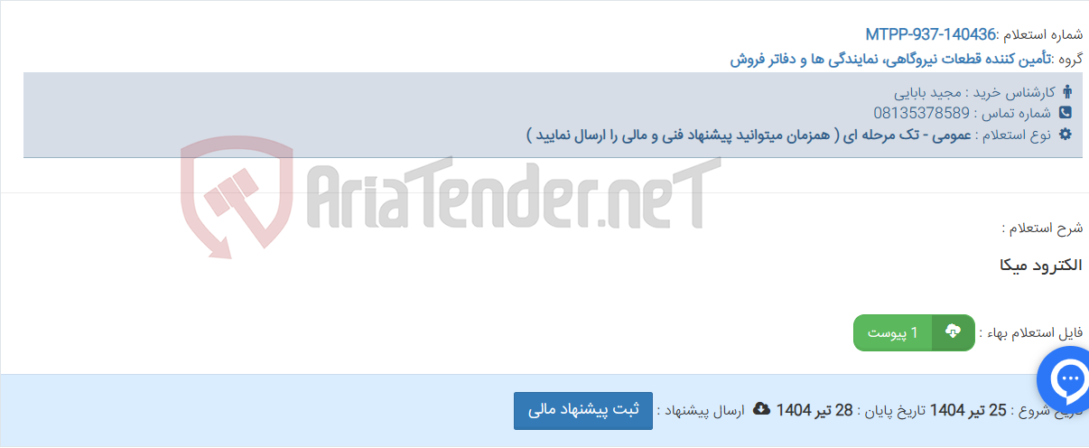 تصویر کوچک آگهی الکترود میکا