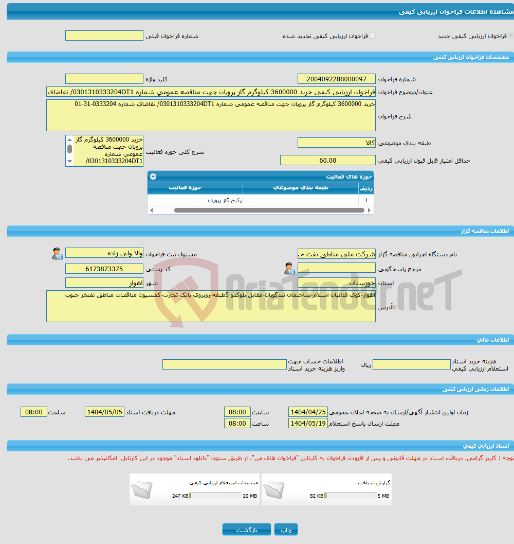 تصویر کوچک آگهی فراخوان ارزیابی کیفی خرید 3600000 کیلوگرم گاز پروپان جهت مناقصه عمومی شماره 0301310333204DT1/ تقاضای شماره 0333204-31-01