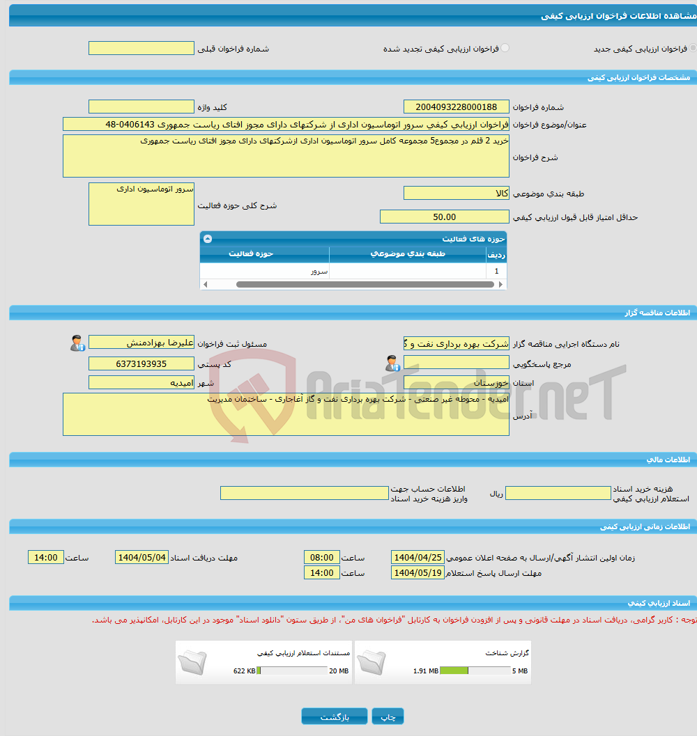تصویر کوچک آگهی فراخوان ارزیابی کیفی سرور اتوماسیون اداری از شرکتهای دارای مجوز افتای ریاست جمهوری 0406143-48