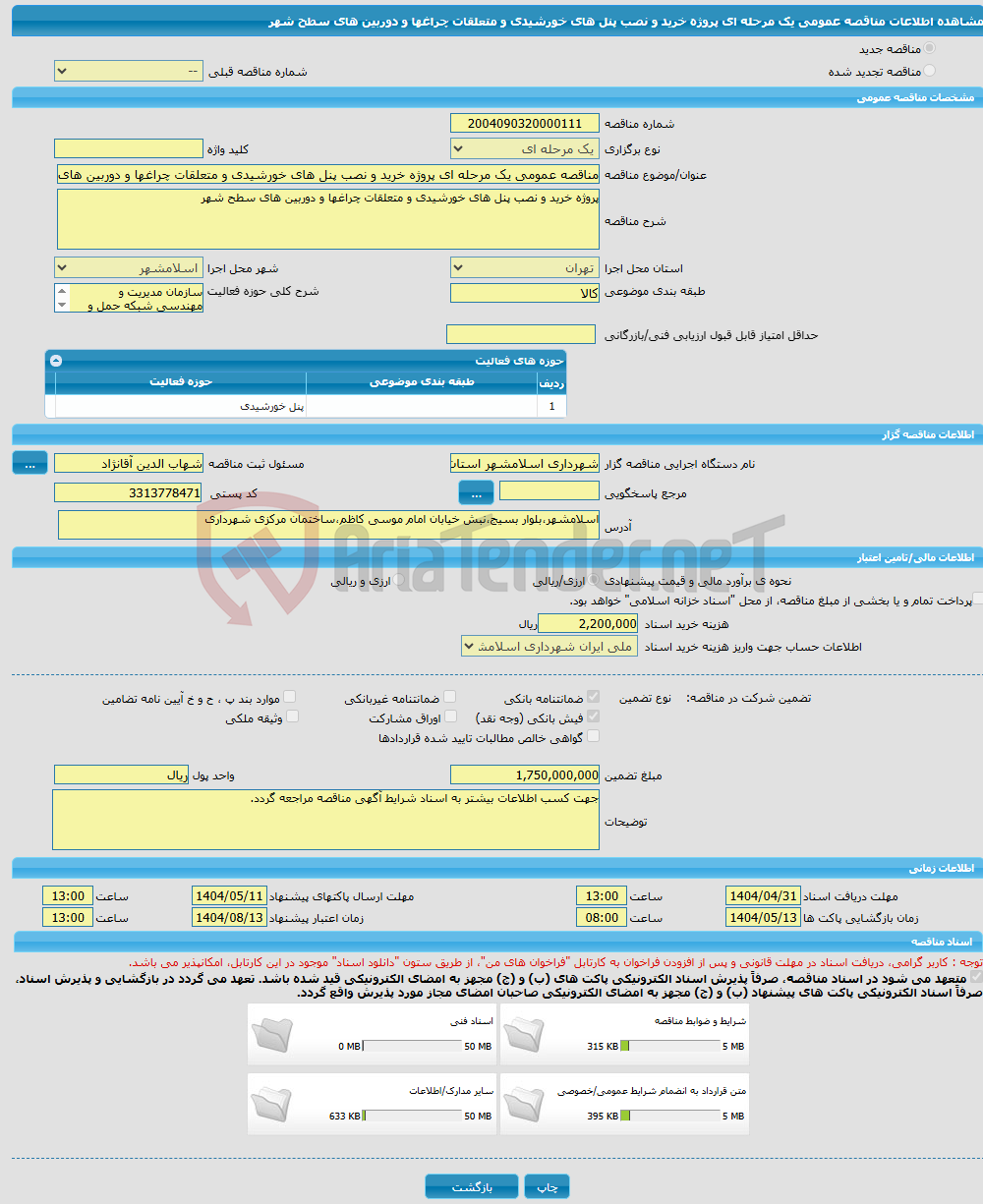 تصویر کوچک آگهی مناقصه عمومی یک مرحله ای پروژه خرید و نصب پنل های خورشیدی و متعلقات چراغها و دوربین های سطح شهر