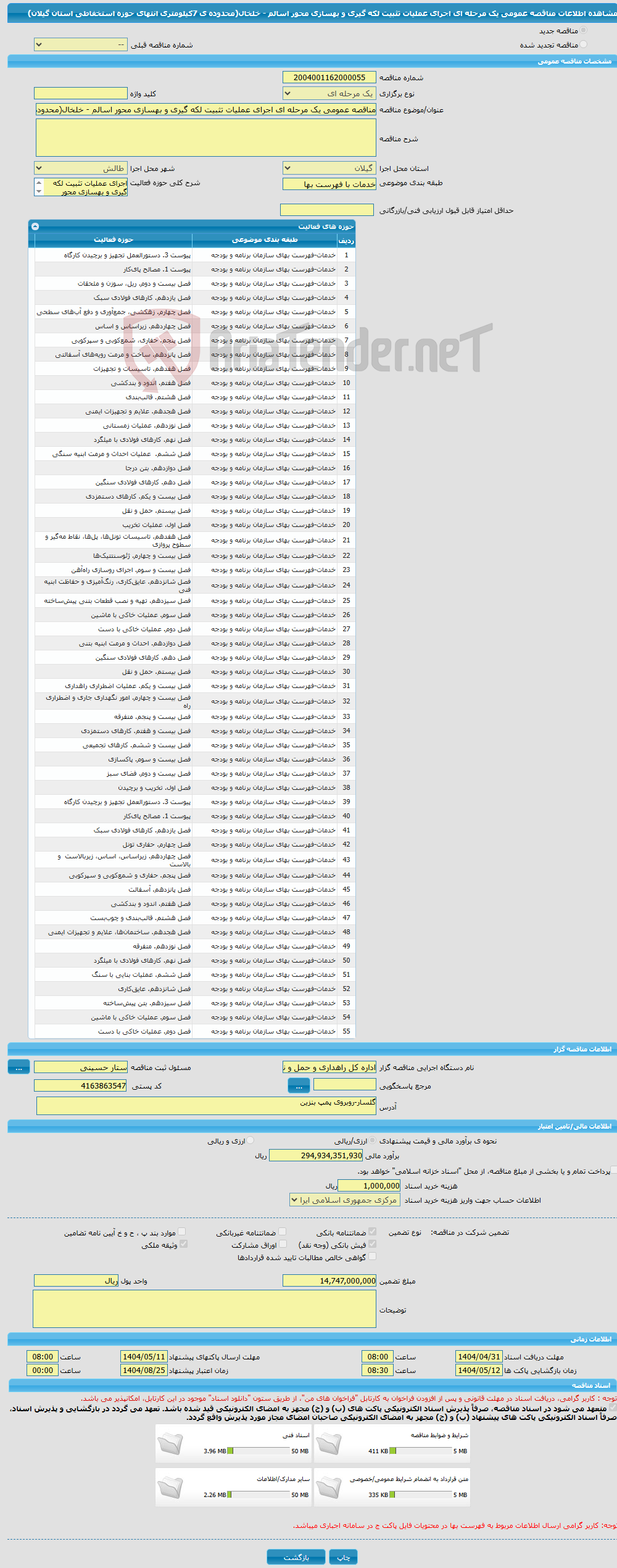 تصویر کوچک آگهی مناقصه عمومی یک مرحله ای اجرای عملیات تثبیت لکه گیری و بهسازی محور اسالم - خلخال(محدوده ی 7کیلومتری انتهای حوزه استخفاطی استان گیلان)