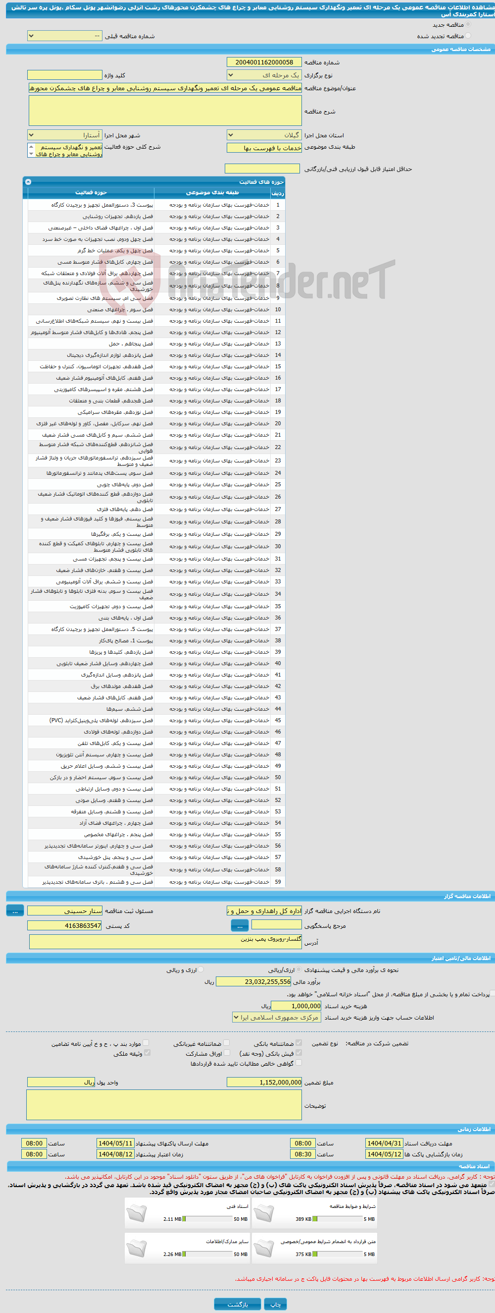 تصویر کوچک آگهی مناقصه عمومی یک مرحله ای تعمیر ونگهداری سیستم روشنایی معابر و چراع های چشمکزن محورهای رشت انزلی رضوانشهر پونل سکام ،پونل پره سر تالش آستارا کمربندی آس