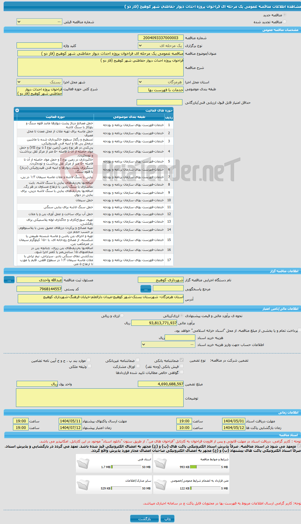 تصویر کوچک آگهی مناقصه عمومی یک مرحله ای فراخوان پروژه احداث دیوار حفاظتی شهر کوهیج (فاز دو )