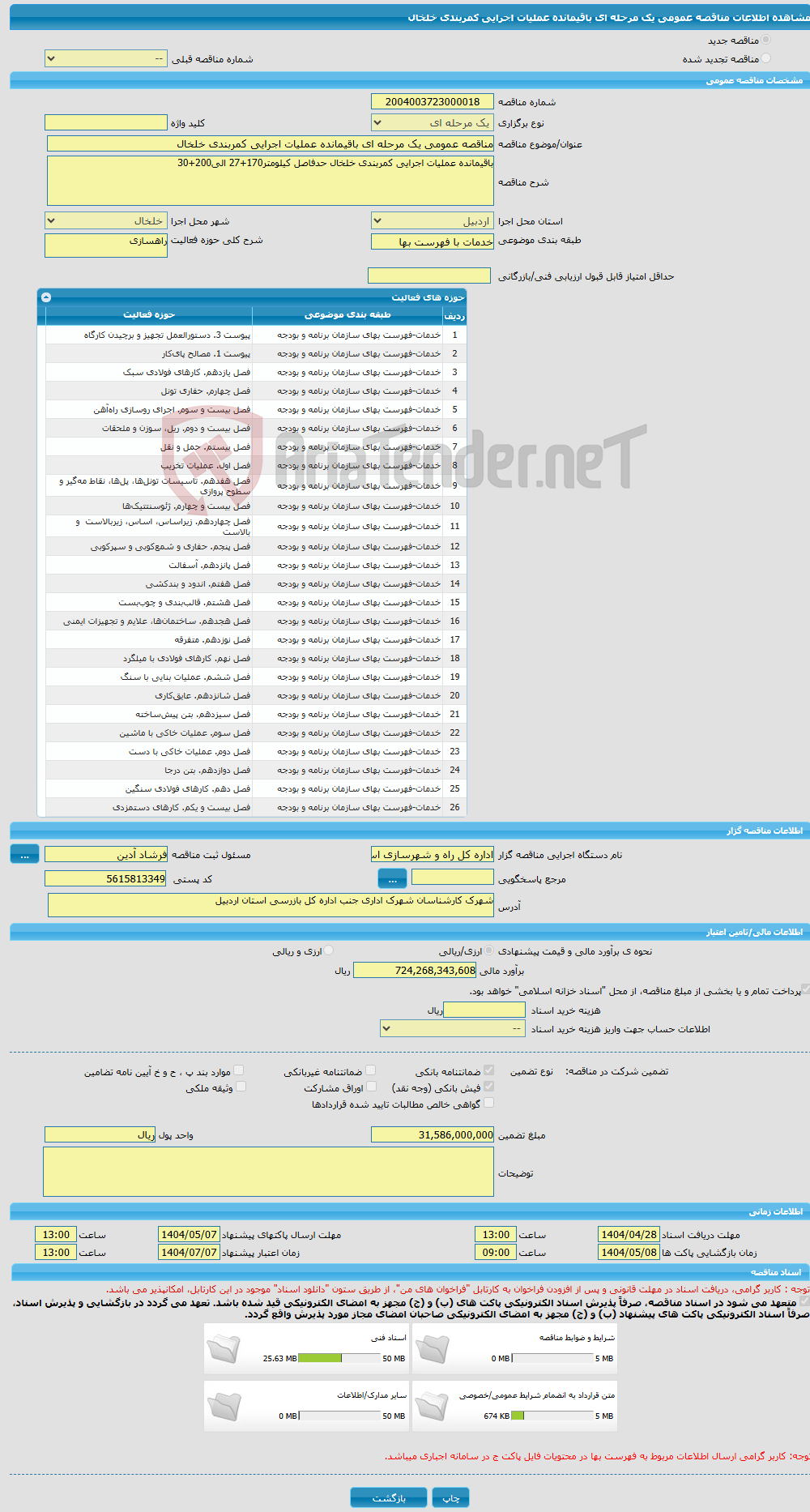 تصویر کوچک آگهی مناقصه عمومی یک مرحله ای باقیمانده عملیات اجرایی کمربندی خلخال
