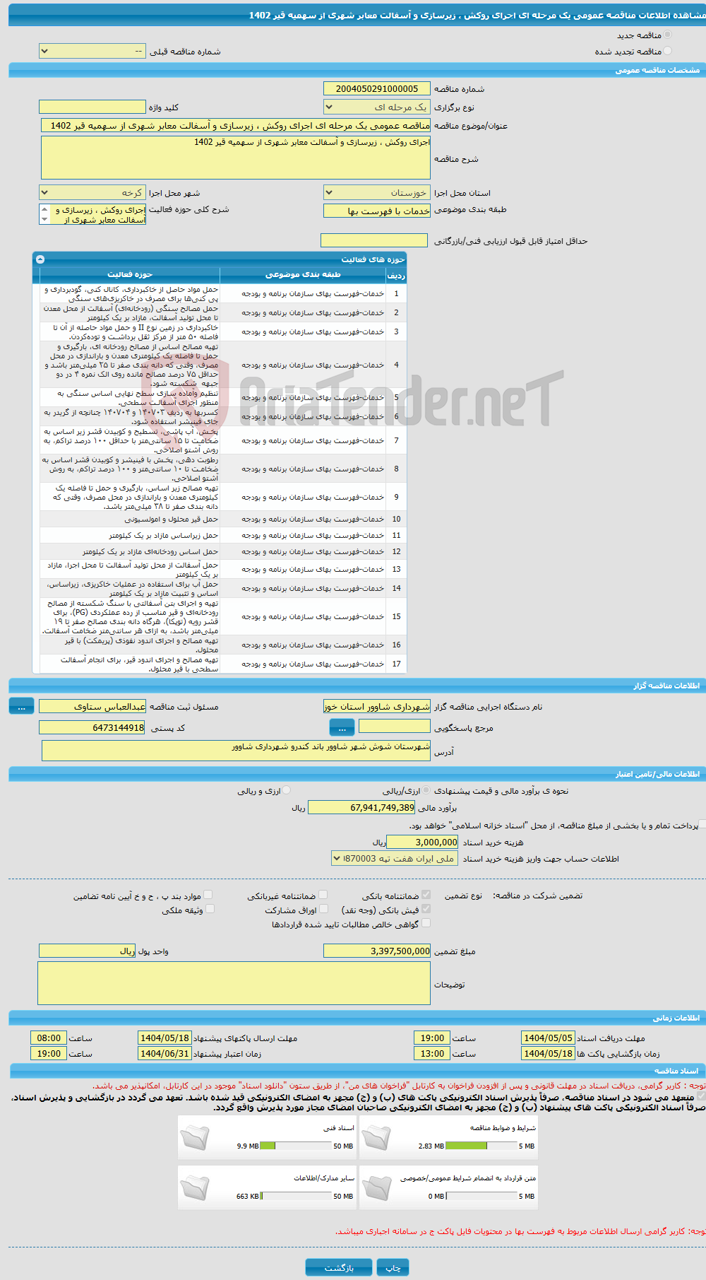 تصویر کوچک آگهی مناقصه عمومی یک مرحله ای اجرای روکش ، زیرسازی و آسفالت معابر شهری از سهمیه قیر 1402