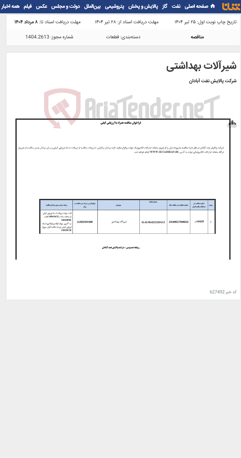 تصویر کوچک آگهی شیرآلات بهداشتی