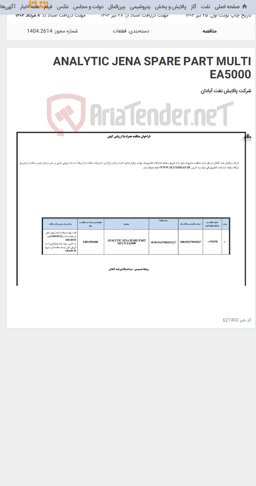 تصویر کوچک آگهی ANALYTIC JENA SPARE PART MULTI EA5000