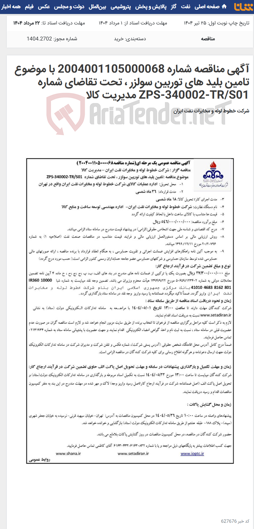 تصویر کوچک آگهی آگهی مناقصه شماره 2004001105000068 با موضوع تامین بلید های توربین سولزر ، تحت تقاضای شماره ZPS-340002-TR/S01 مدیریت کالا