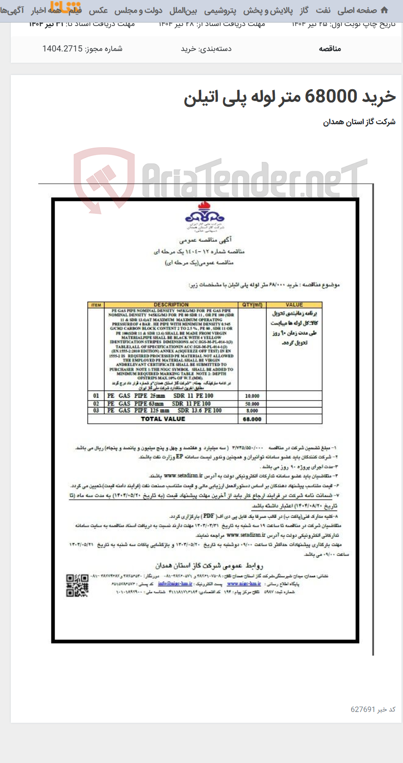 تصویر کوچک آگهی خرید 68000 متر لوله پلی اتیلن