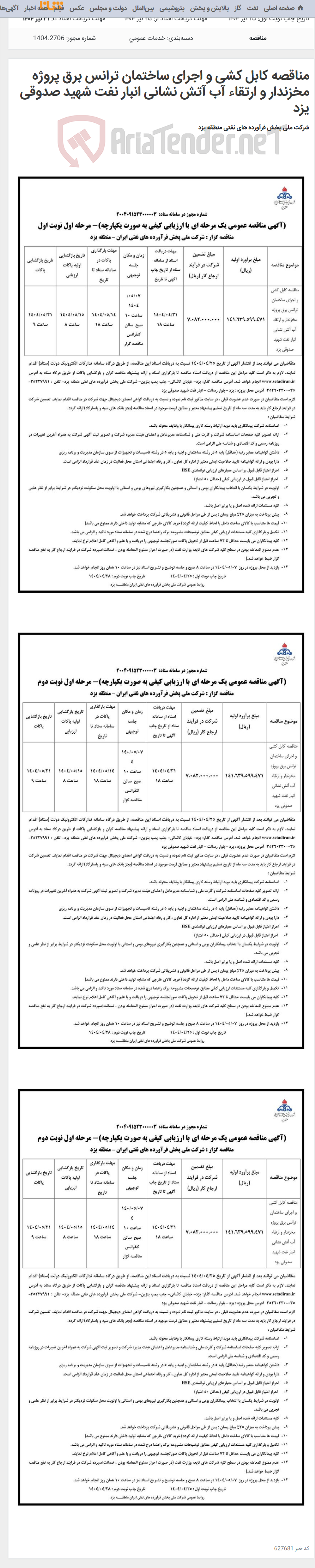 تصویر کوچک آگهی مناقصه کابل کشی و اجرای ساختمان ترانس برق پروژه مخزندار و ارتقاء آب آتش نشانی انبار نفت شهید صدوقی یزد