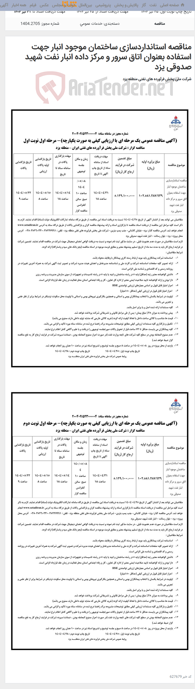 تصویر کوچک آگهی مناقصه استانداردسازی ساختمان موجود انبار جهت استفاده بعنوان اتاق سرور و مرکز داده انبار نفت شهید صدوقی یزد