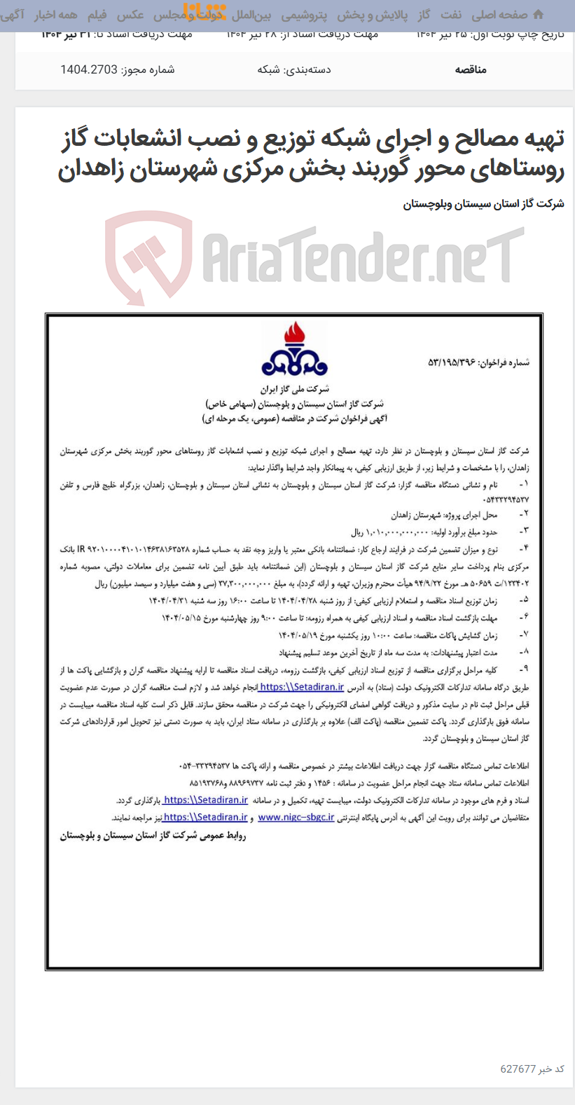 تصویر کوچک آگهی تهیه مصالح و اجرای شبکه توزیع و نصب انشعابات گاز روستاهای محور گوربند بخش مرکزی شهرستان زاهدان