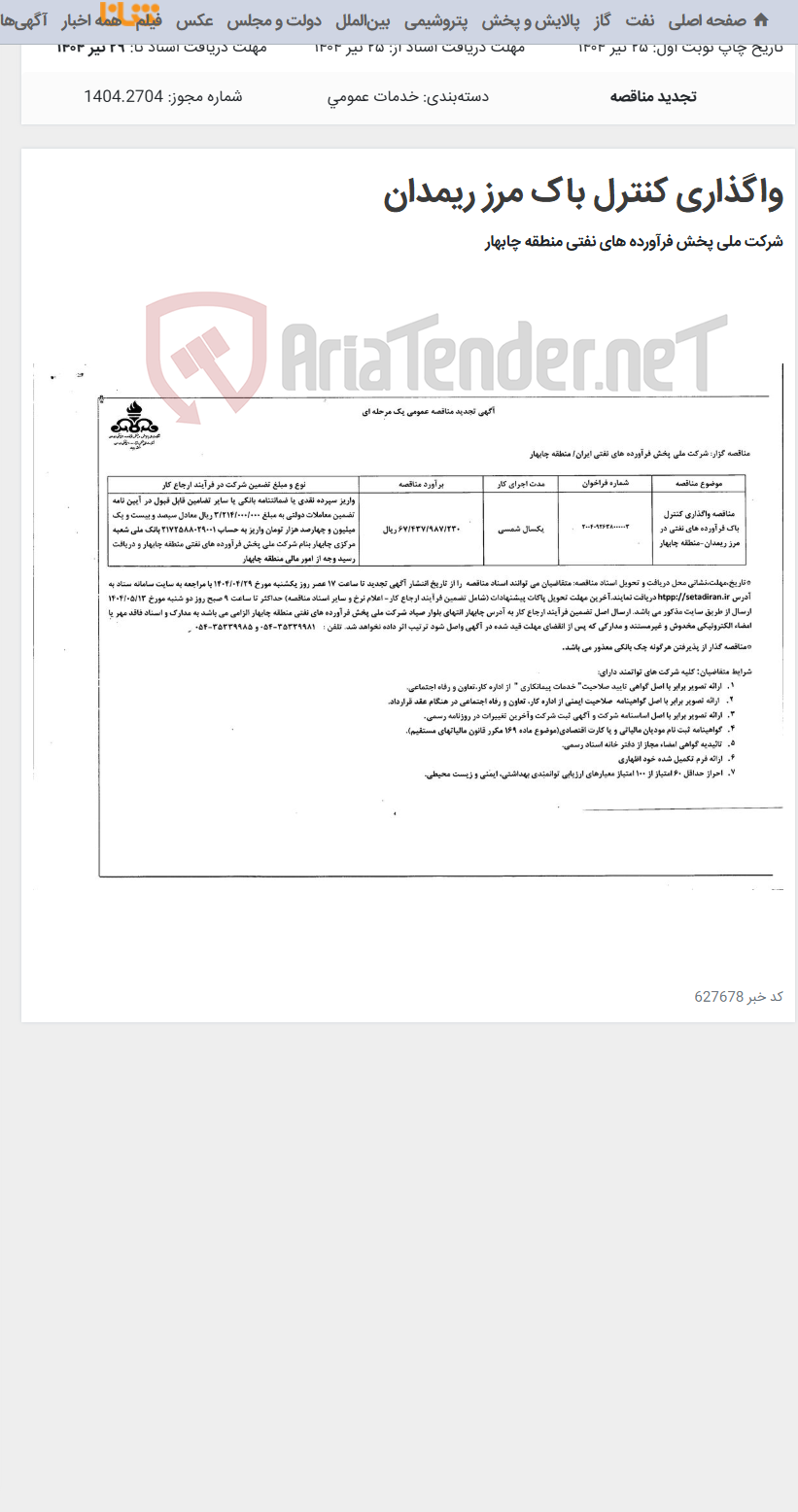 تصویر کوچک آگهی واگذاری کنترل باک مرز ریمدان