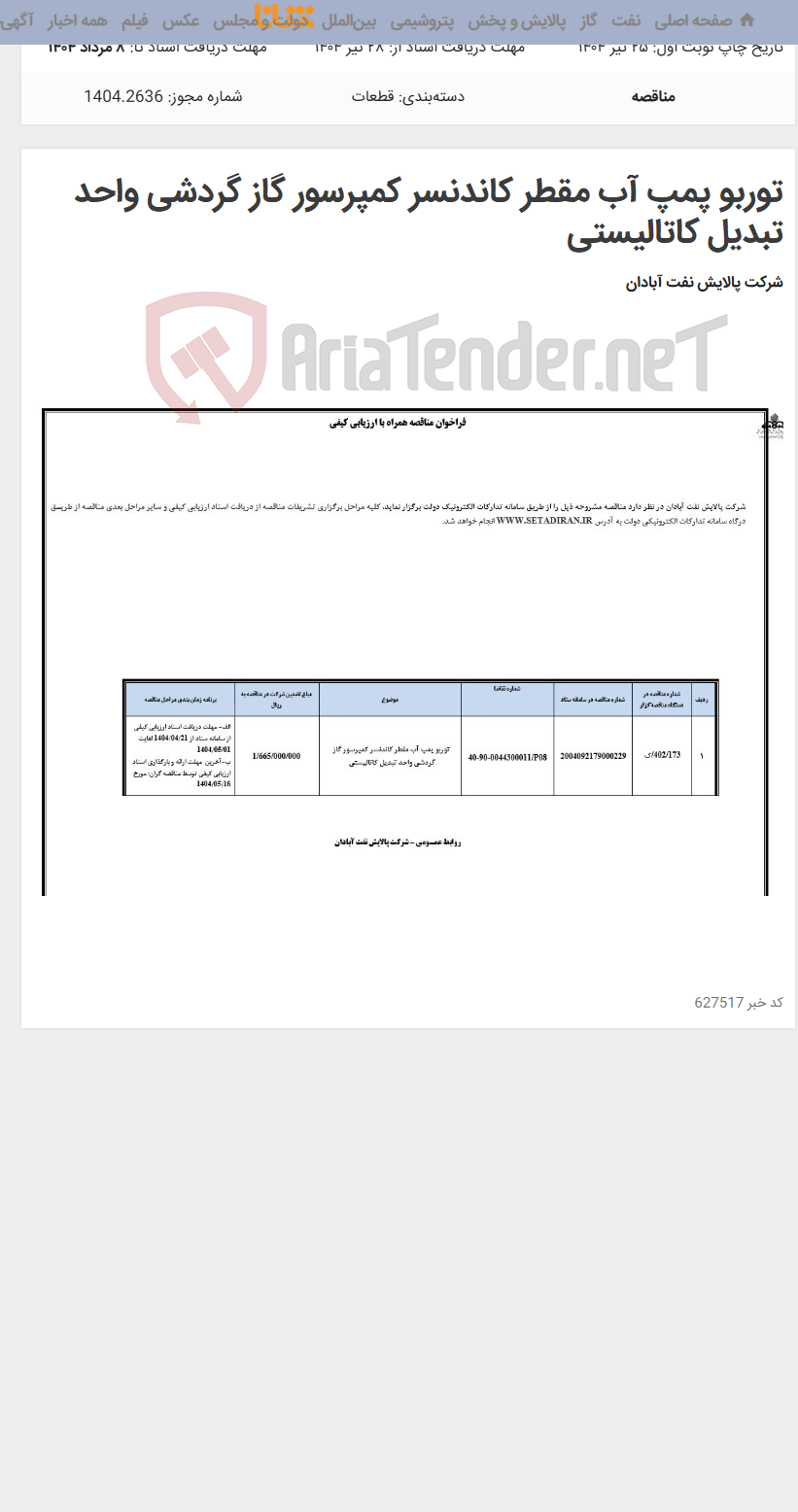 تصویر کوچک آگهی توربو پمپ آب مقطر کاندنسر کمپرسور گاز گردشی واحد تبدیل کاتالیستی