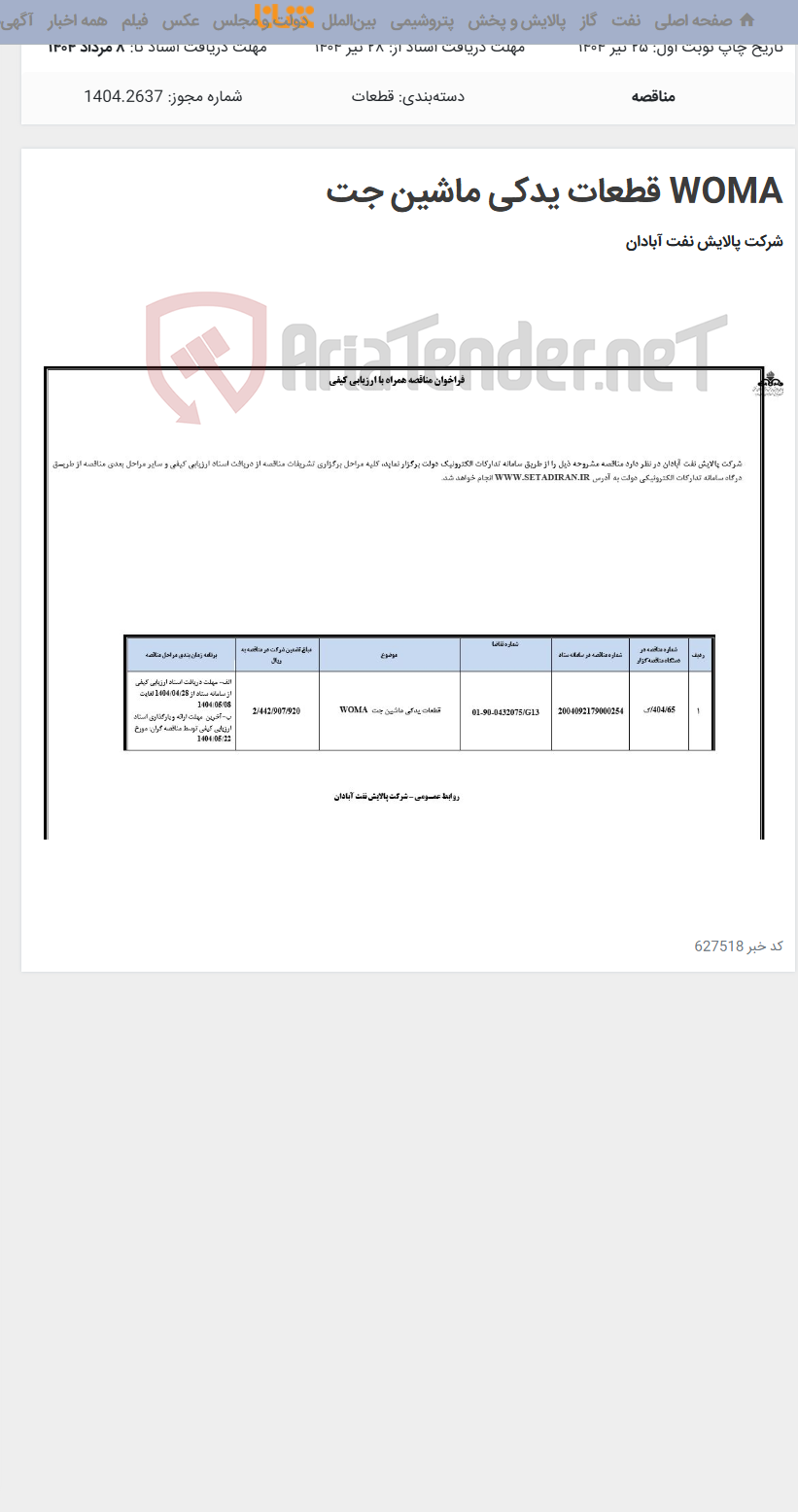 تصویر کوچک آگهی WOMA قطعات یدکی ماشین جت