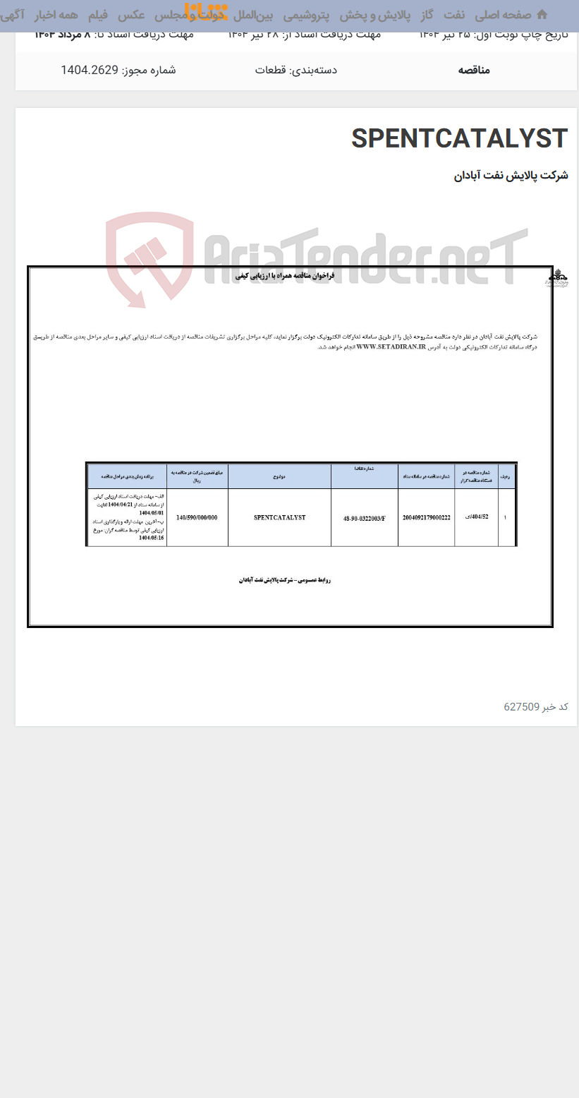 تصویر کوچک آگهی SPENTCATALYST