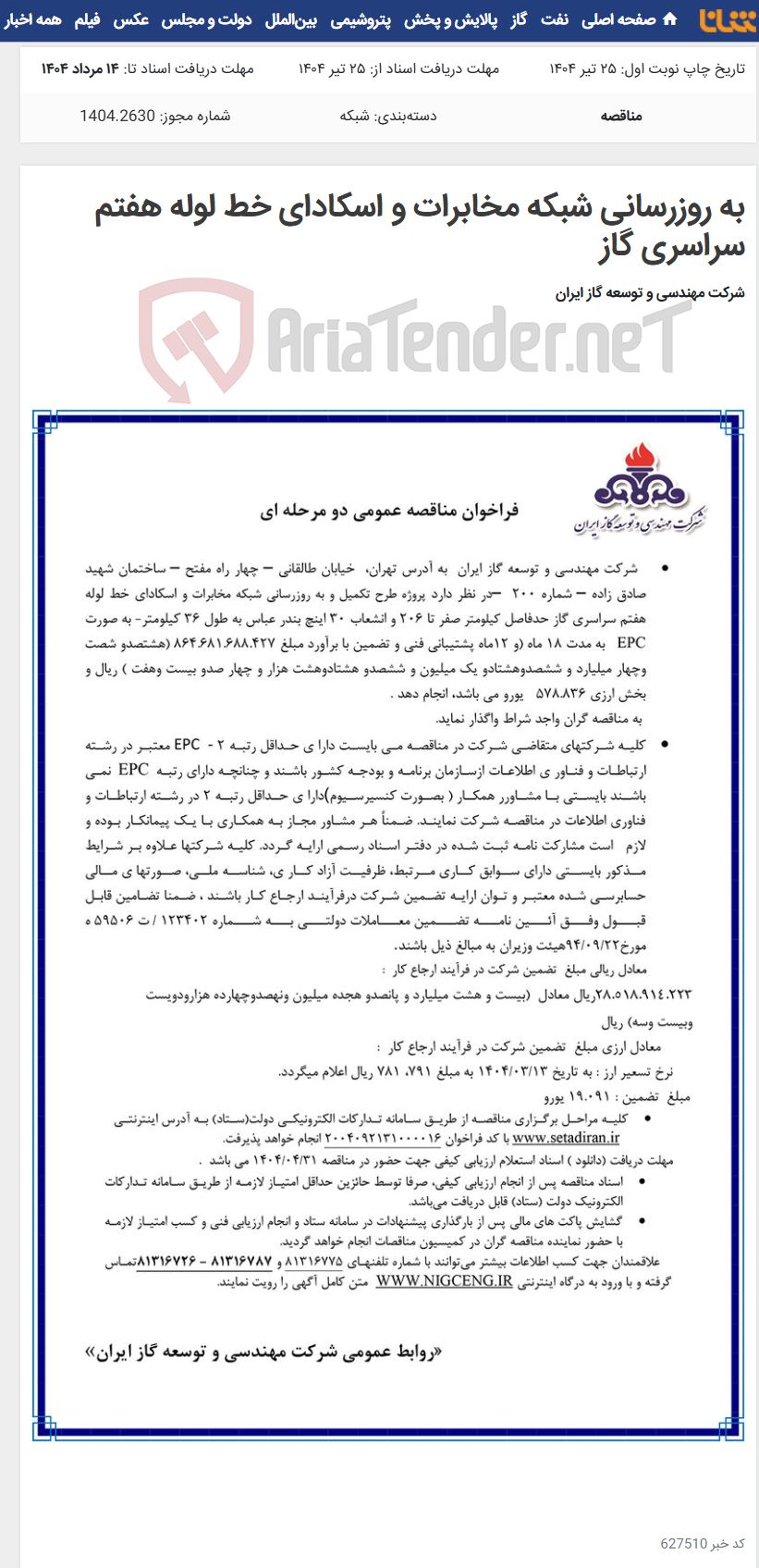 تصویر کوچک آگهی به روزرسانی شبکه مخابرات و اسکادای خط لوله هفتم سراسری گاز