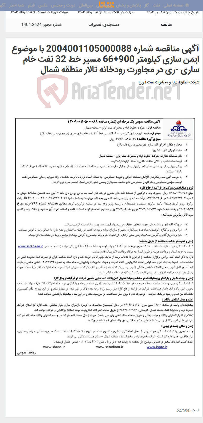 تصویر کوچک آگهی آگهی مناقصه شماره 2004001105000088 با موضوع ایمن سازی کیلومتر 900+66 مسیر خط 32 نفت خام ساری -ری در مجاورت رودخانه تالار منطقه شمال