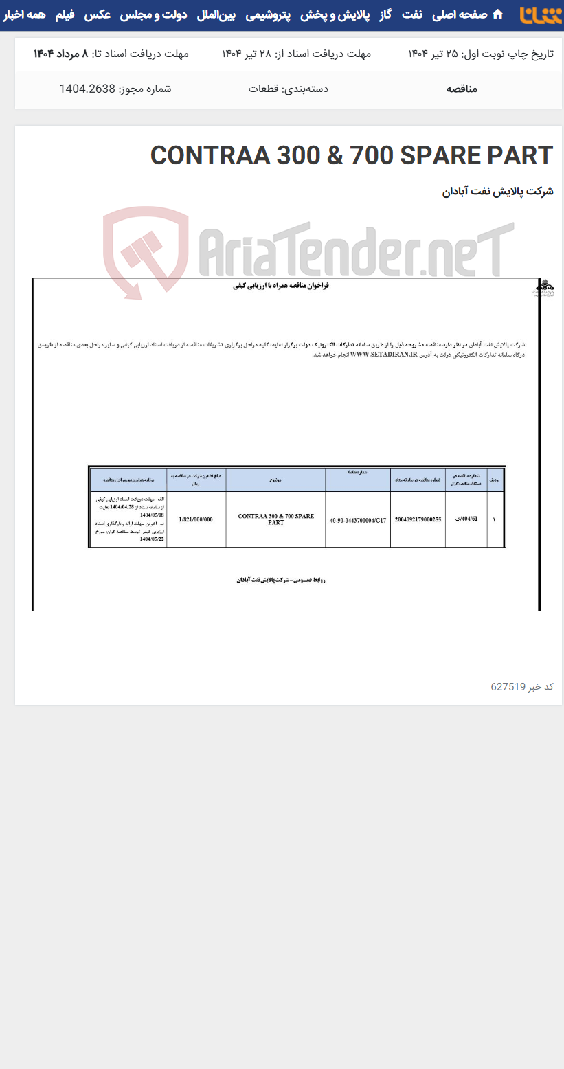 تصویر کوچک آگهی CONTRAA 300 & 700 SPARE PART