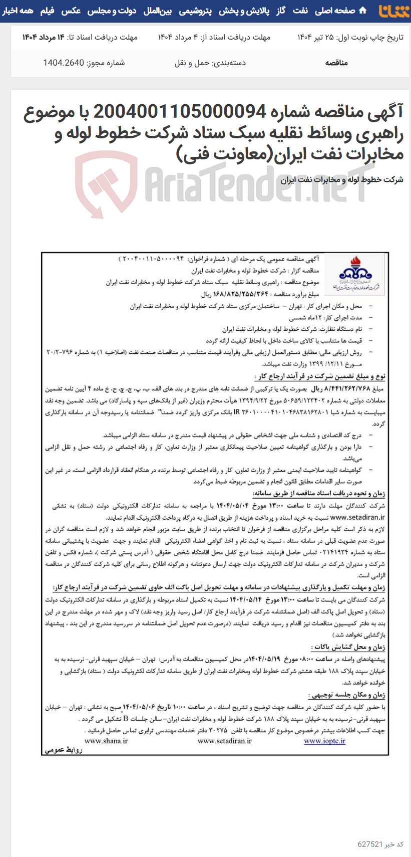 تصویر کوچک آگهی آگهی مناقصه شماره 2004001105000094 با موضوع راهبری وسائط نقلیه سبک ستاد شرکت خطوط لوله و مخابرات نفت ایران(معاونت فنی)