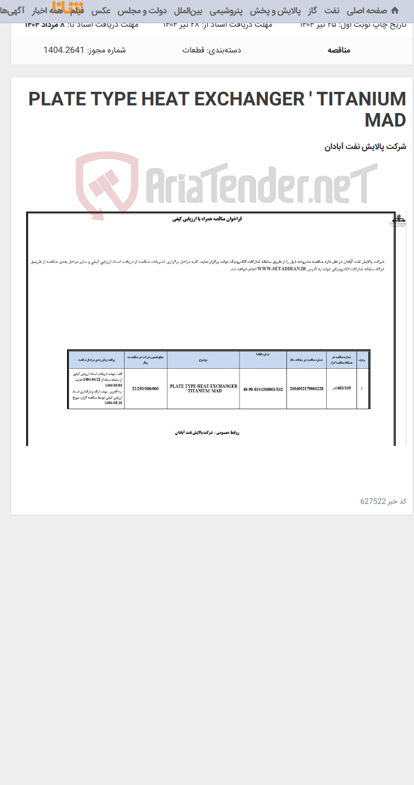تصویر کوچک آگهی PLATE TYPE HEAT EXCHANGER ' TITANIUM MAD