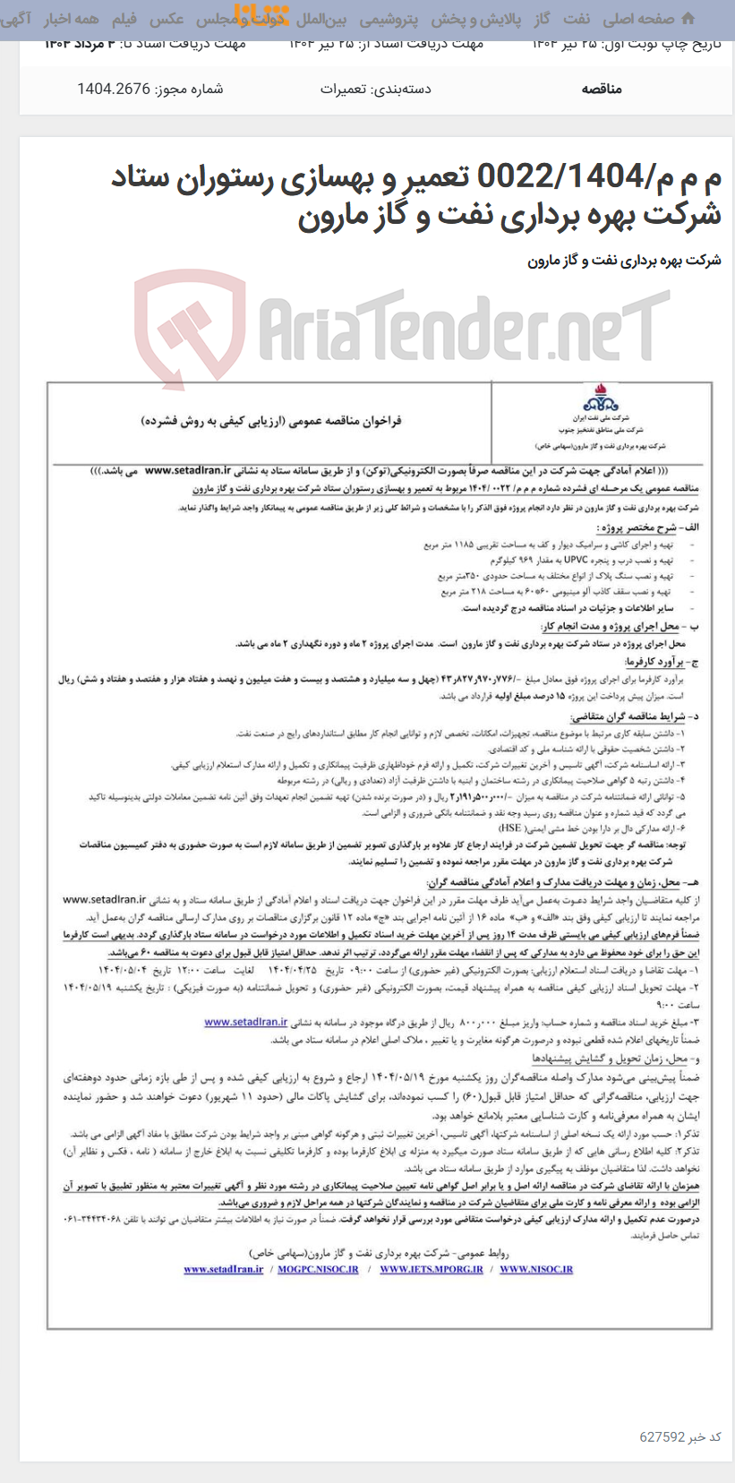 تصویر کوچک آگهی م م م/0022/1404 تعمیر و بهسازی رستوران ستاد شرکت بهره برداری نفت و گاز مارون